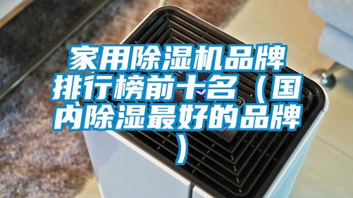 家用除濕機(jī)品牌排行榜前十名（國(guó)內(nèi)除濕最好的品牌）