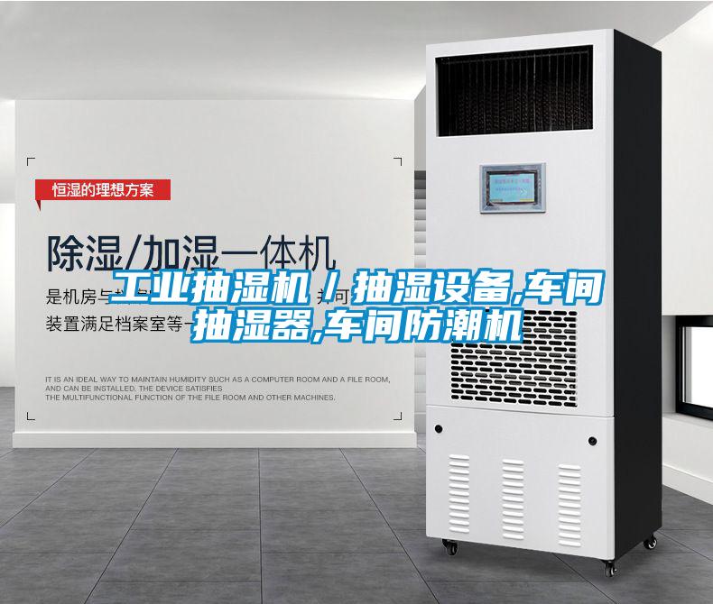 工業抽濕機／抽濕設備,車間抽濕器,車間防潮機