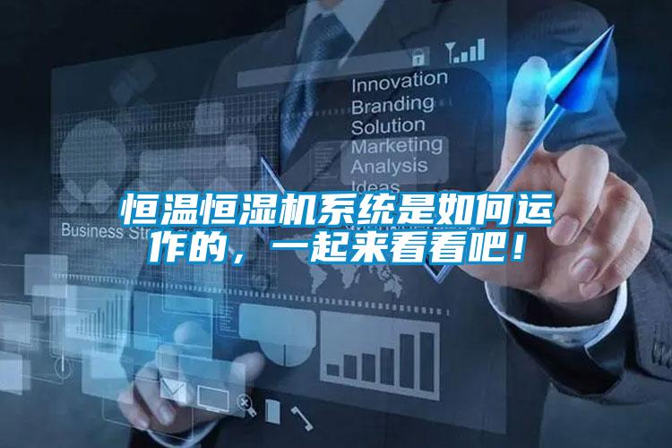 恒溫恒濕機系統是如何運作的，一起來看看吧！