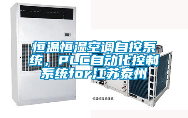恒溫恒濕空調自控系統，PLC自動化控制系統for江蘇泰州