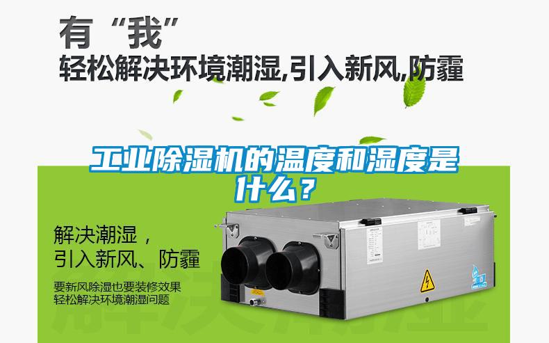 工業除濕機的溫度和濕度是什么？