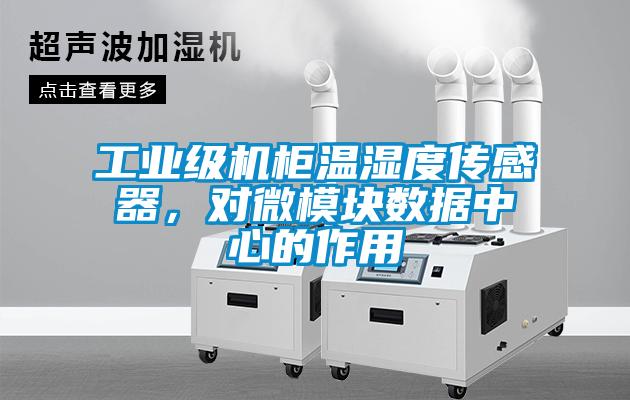 工業級機柜溫濕度傳感器，對微模塊數據中心的作用