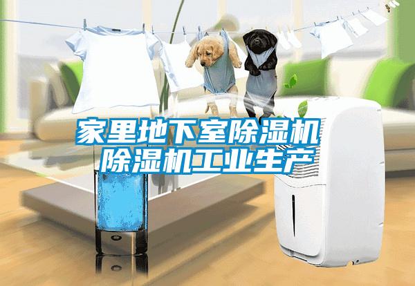 家里地下室除濕機 除濕機工業(yè)生產