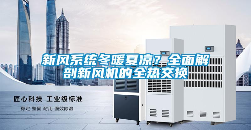 新風(fēng)系統(tǒng)冬暖夏涼？全面解剖新風(fēng)機(jī)的全熱交換