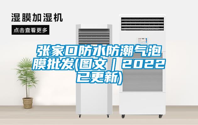 張家口防水防潮氣泡膜批發(圖文｜2022已更新)