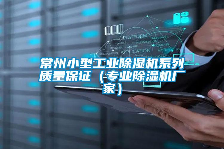 常州小型工業除濕機系列質量保證（專業除濕機廠家）
