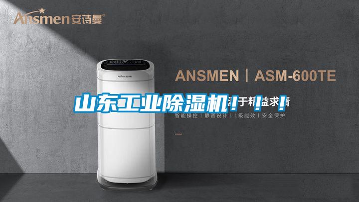 山東工業(yè)除濕機！！！