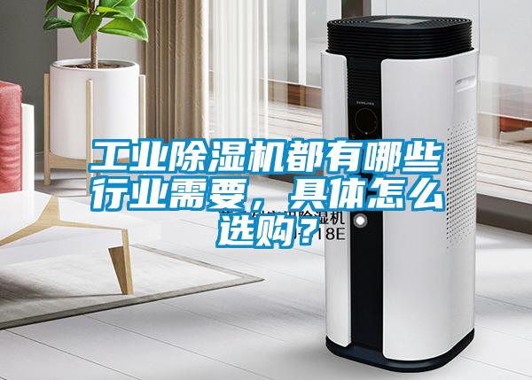 工業除濕機都有哪些行業需要，具體怎么選購？