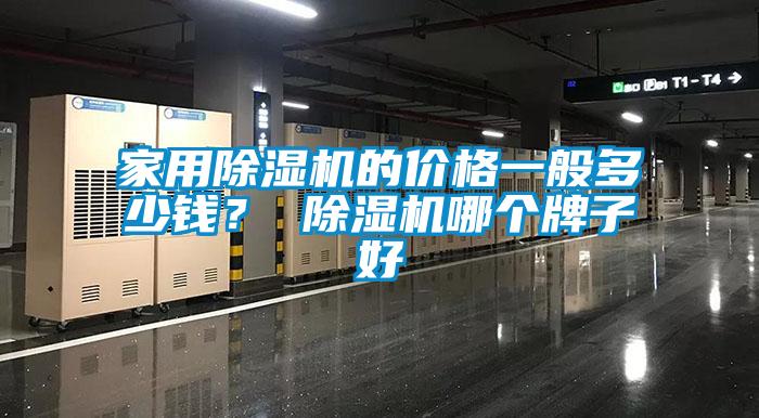 家用除濕機的價格一般多少錢？ 除濕機哪個牌子好
