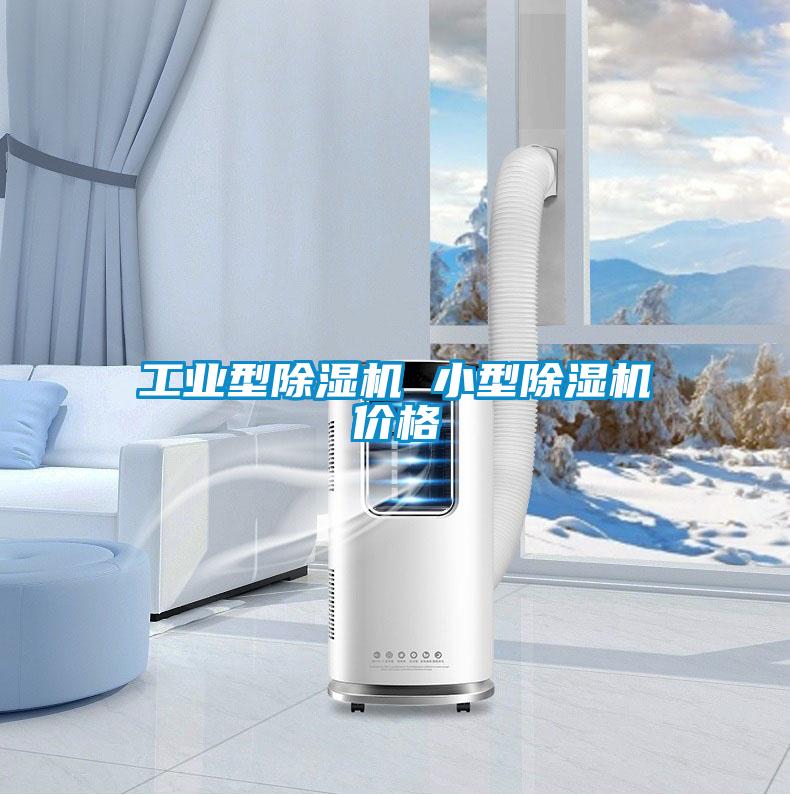 工業型除濕機 小型除濕機價格