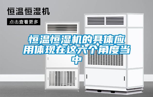 恒溫恒濕機(jī)的具體應(yīng)用體現(xiàn)在這六個(gè)角度當(dāng)中