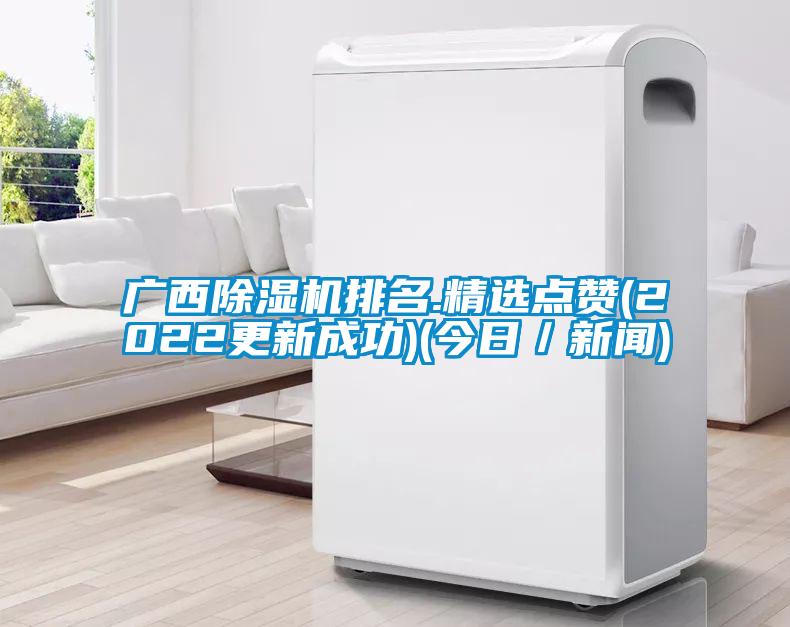 廣西除濕機排名.精選點贊(2022更新成功)(今日／新聞)