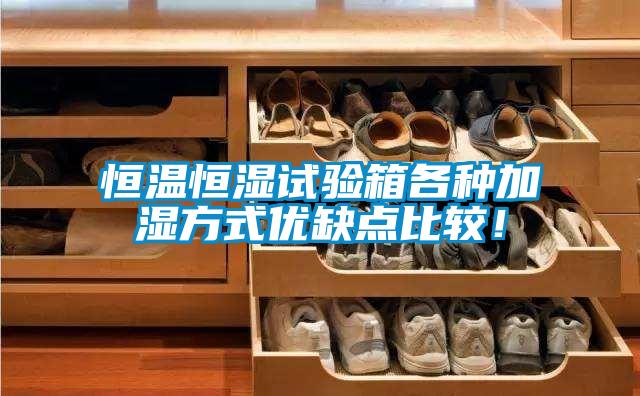 恒溫恒濕試驗箱各種加濕方式優缺點比較！