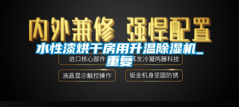 水性漆烘干房用升溫除濕機_重復(fù)