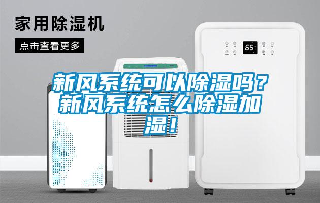 新風(fēng)系統(tǒng)可以除濕嗎？新風(fēng)系統(tǒng)怎么除濕加濕！