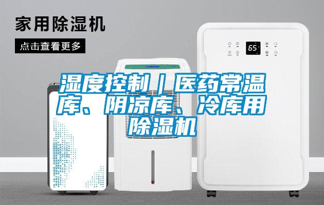 濕度控制｜醫藥常溫庫、陰涼庫、冷庫用除濕機