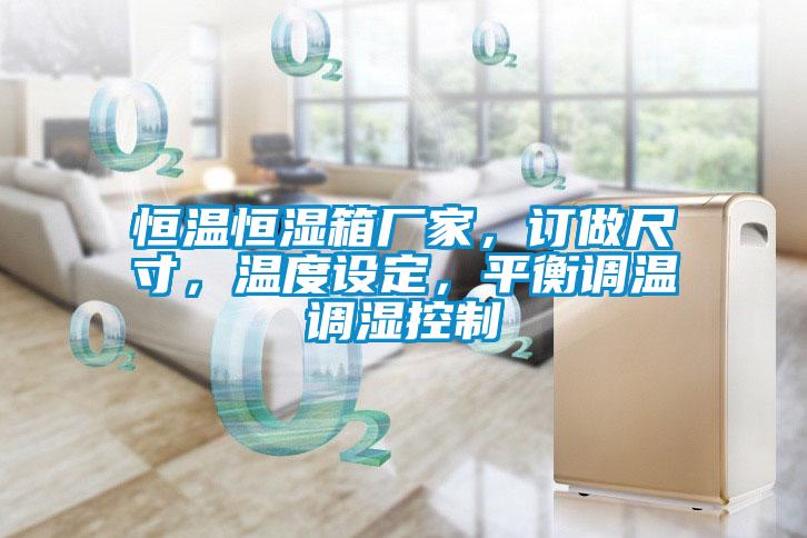 恒溫恒濕箱廠家，訂做尺寸，溫度設定，平衡調溫調濕控制