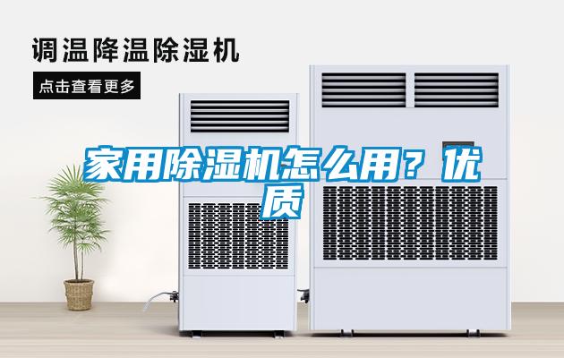 家用除濕機怎么用？優(yōu)質(zhì)