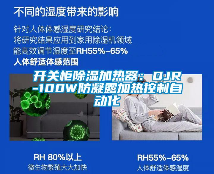 開關(guān)柜除濕加熱器：DJR-100W防凝露加熱控制自動化