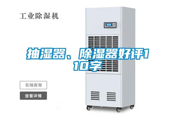 抽濕器、除濕器好評110字