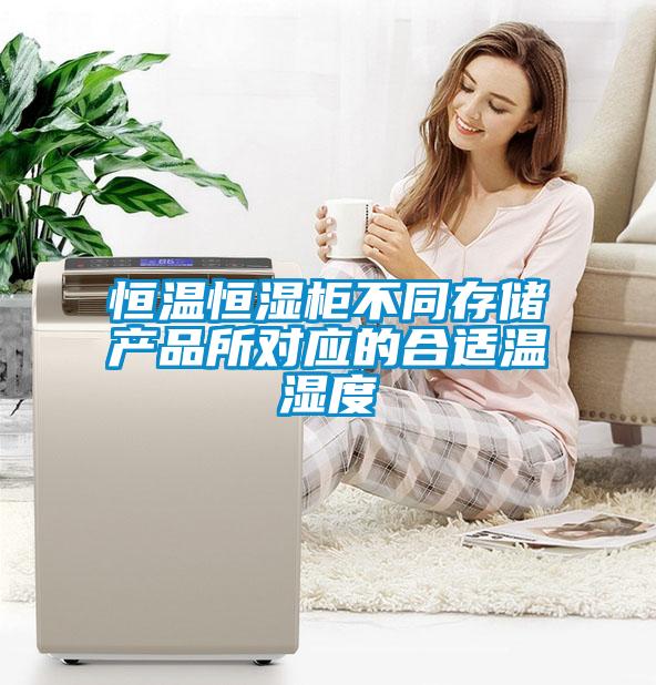 恒溫恒濕柜不同存儲(chǔ)產(chǎn)品所對(duì)應(yīng)的合適溫濕度