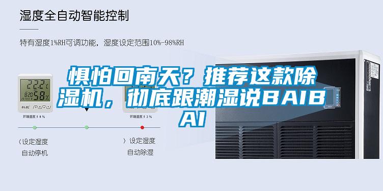 懼怕回南天？推薦這款除濕機(jī)，徹底跟潮濕說BAIBAI