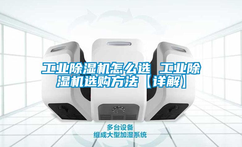 工業除濕機怎么選 工業除濕機選購方法【詳解】