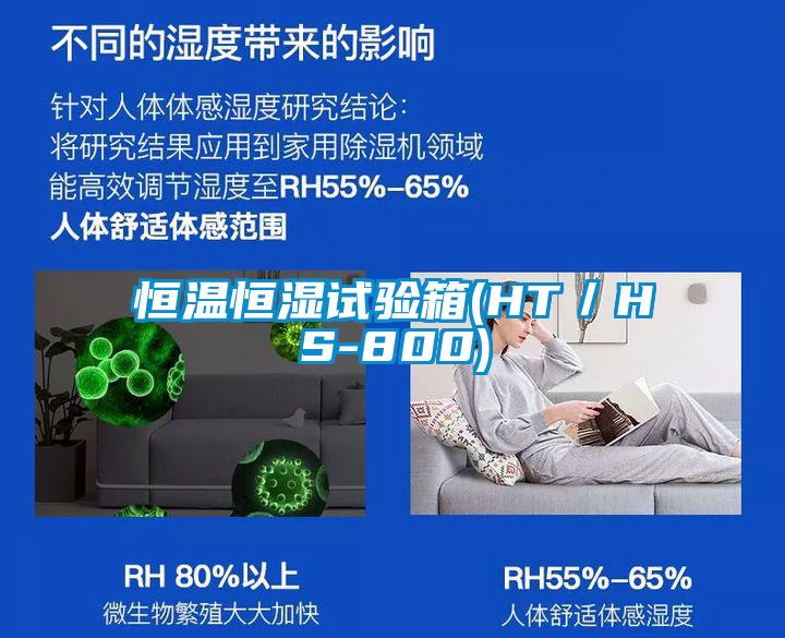 恒溫恒濕試驗(yàn)箱(HT／HS-800)
