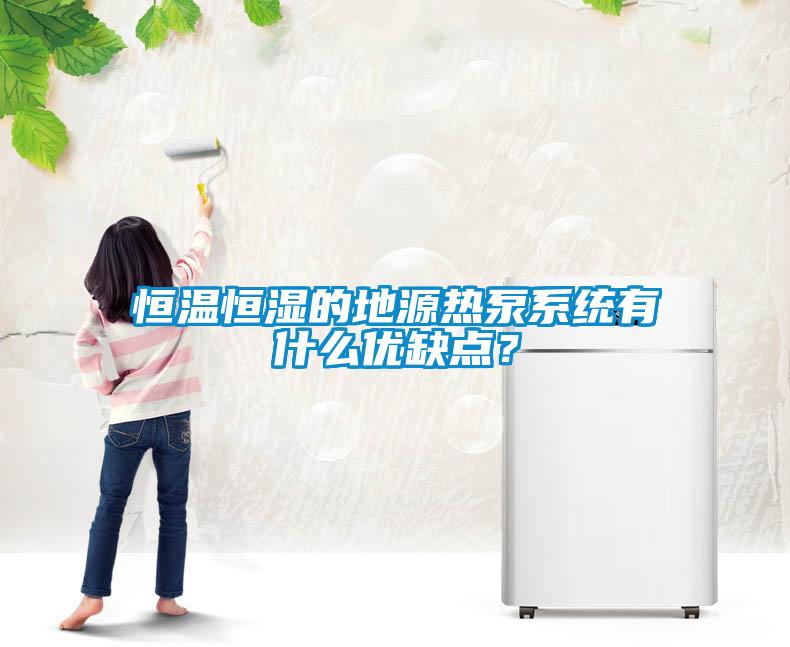恒溫恒濕的地源熱泵系統有什么優缺點？
