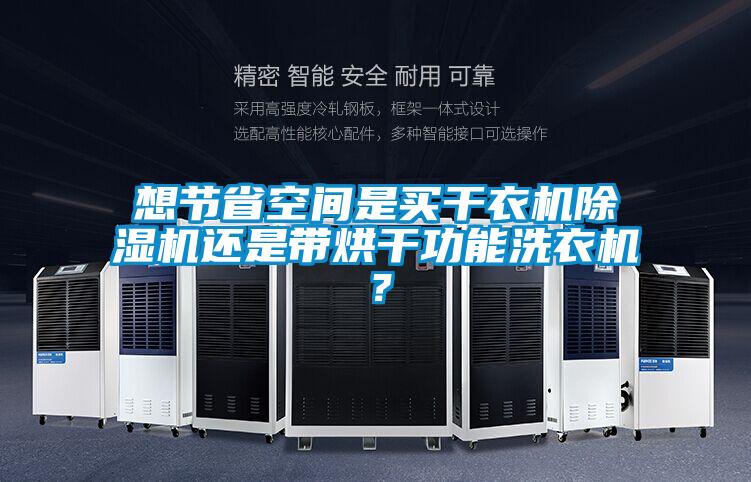想節省空間是買干衣機除濕機還是帶烘干功能洗衣機？