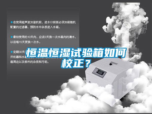 恒溫恒濕試驗箱如何校正？