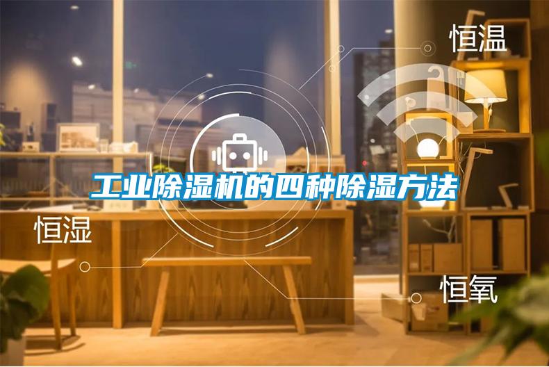 工業除濕機的四種除濕方法