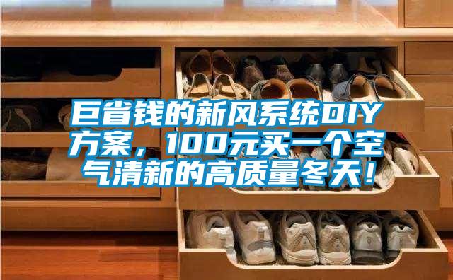 巨省錢的新風系統(tǒng)DIY方案，100元買一個空氣清新的高質(zhì)量冬天！