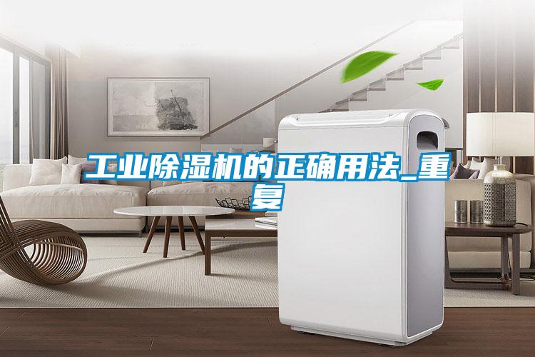 工業(yè)除濕機的正確用法_重復(fù)