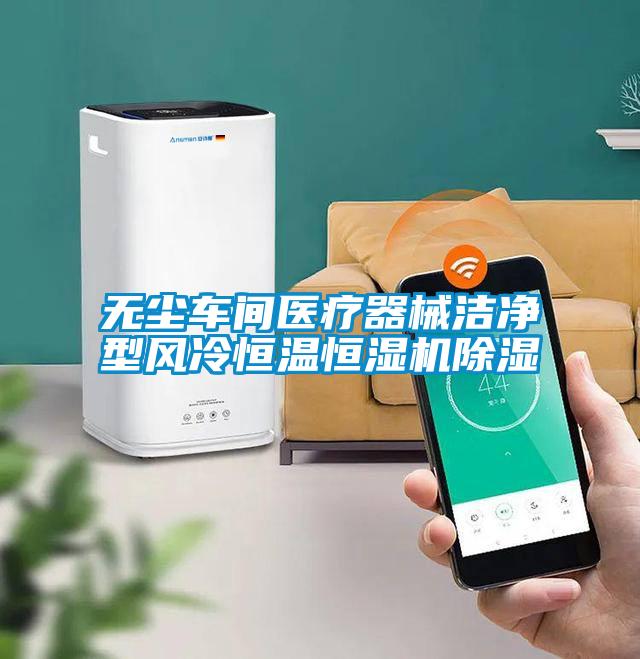 無塵車間醫療器械潔凈型風冷恒溫恒濕機除濕