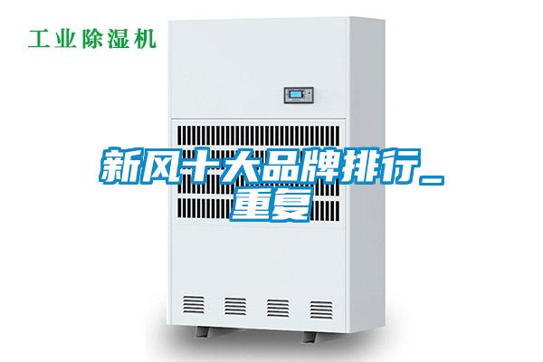 新風十大品牌排行_重復(fù)
