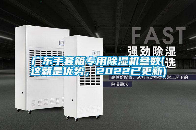 廣東手套箱專用除濕機(jī)參數(shù)(這就是優(yōu)勢，2022已更新)