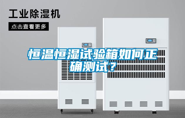 恒溫恒濕試驗箱如何正確測試？
