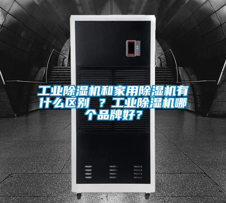 工業除濕機和家用除濕機有什么區別 ？工業除濕機哪個品牌好？