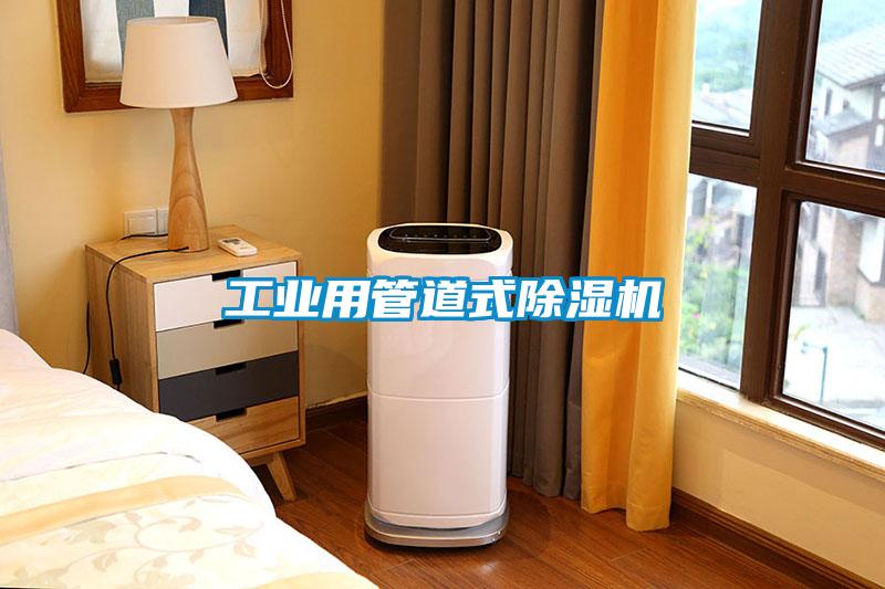 工業用管道式除濕機