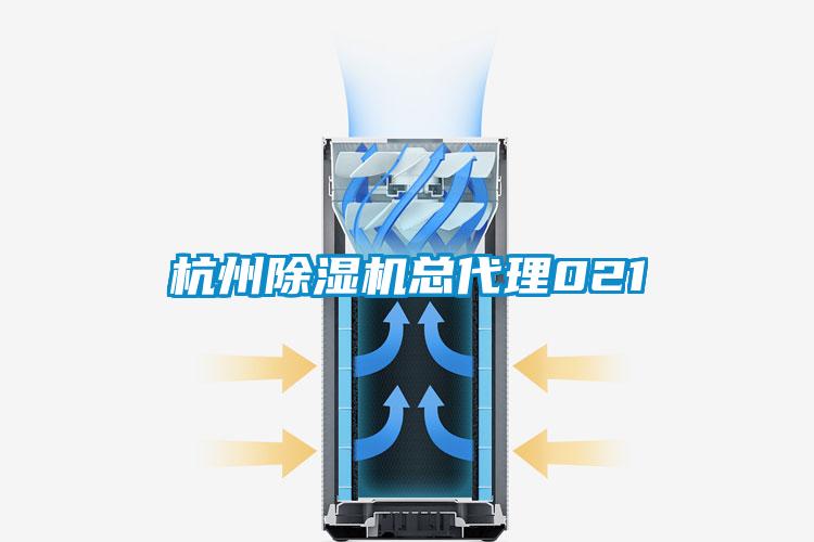 杭州除濕機總代理021