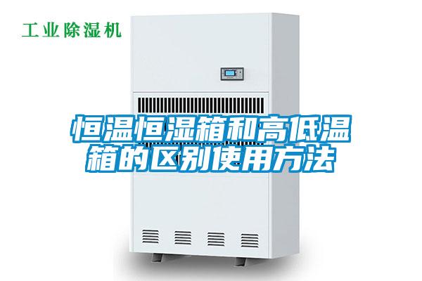 恒溫恒濕箱和高低溫箱的區別使用方法