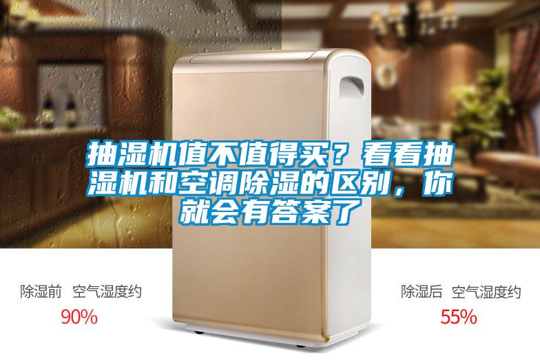抽濕機值不值得買？看看抽濕機和空調(diào)除濕的區(qū)別，你就會有答案了