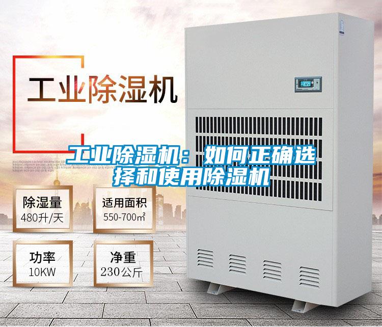 工業除濕機：如何正確選擇和使用除濕機