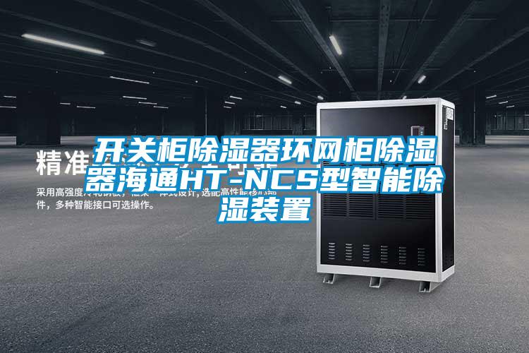 開(kāi)關(guān)柜除濕器環(huán)網(wǎng)柜除濕器海通HT-NCS型智能除濕裝置