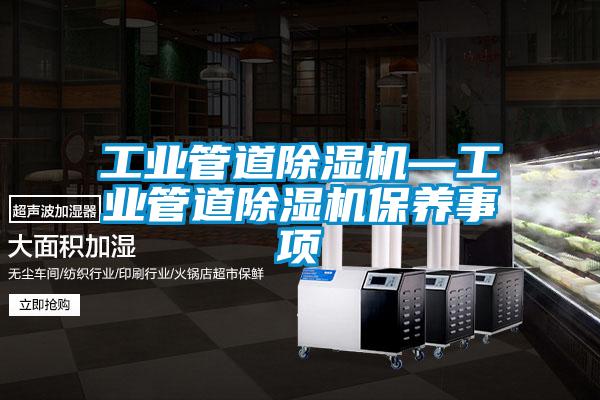 工業管道除濕機—工業管道除濕機保養事項
