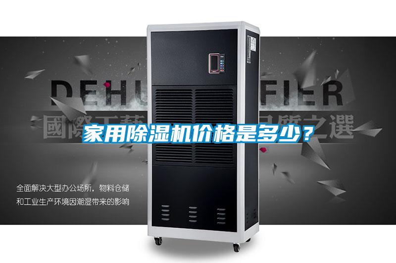 家用除濕機(jī)價(jià)格是多少？
