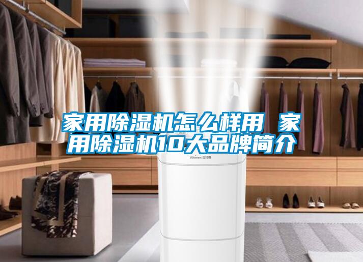 家用除濕機怎么樣用 家用除濕機10大品牌簡介