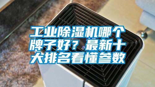 工業除濕機哪個牌子好？最新十大排名看懂參數