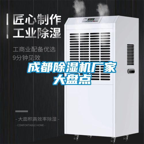 成都除濕機廠家大盤點